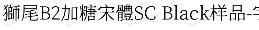 獅尾B2加糖宋體SC Black样品字体转换